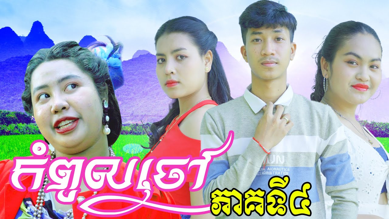 កំពូលចៅ ភាគ4 ពី​​ នំ Regosto, New Comedy from Rathanak Vibol Yong Ye