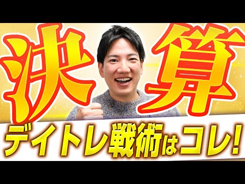 決算発表後の株価動向とデイトレ戦術 | デイトレードで利益を上げる方法