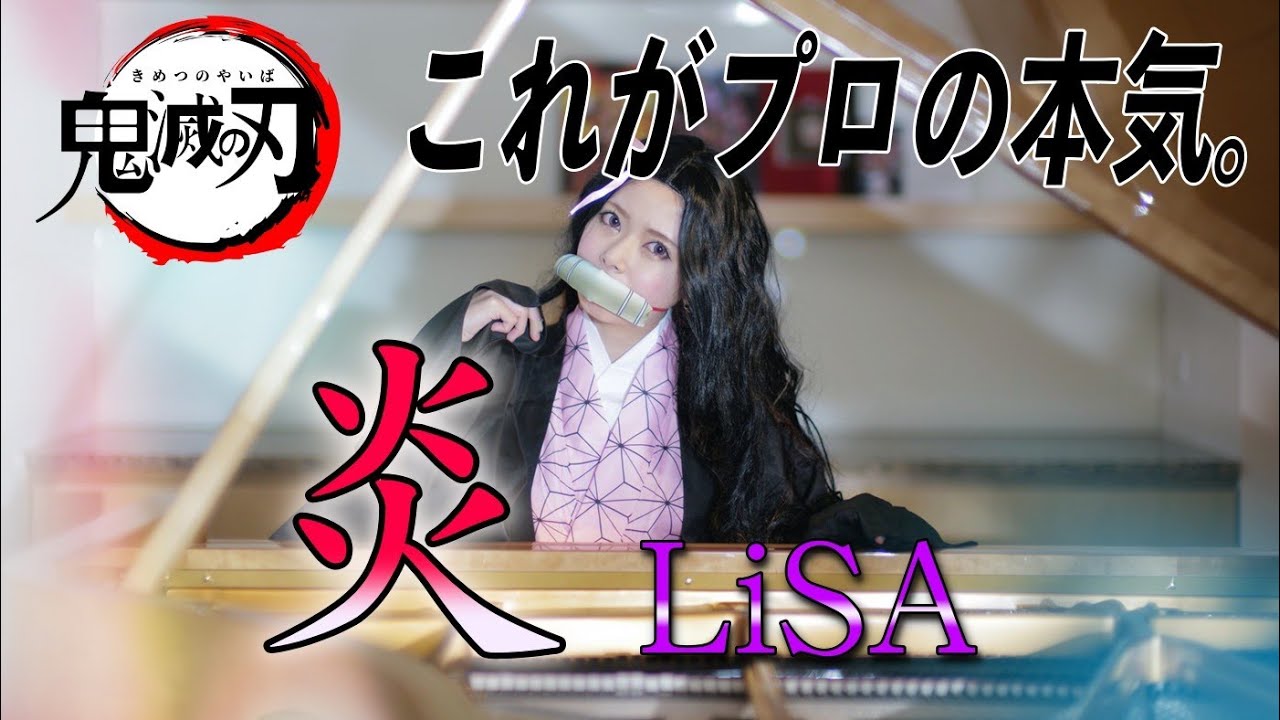 【音の呼吸】プロピアニストの禰豆子が「炎」鬼難度版弾いてみた / DemonSlayer(Kimetsu no yaiba 鬼滅の刃)Homura PianoCovered[LiSA・ピアノ]