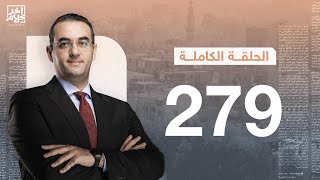 برنامج آخر كلام | مع أسامة جاويش.. الحلقة الكاملة  279. 2023-8-30