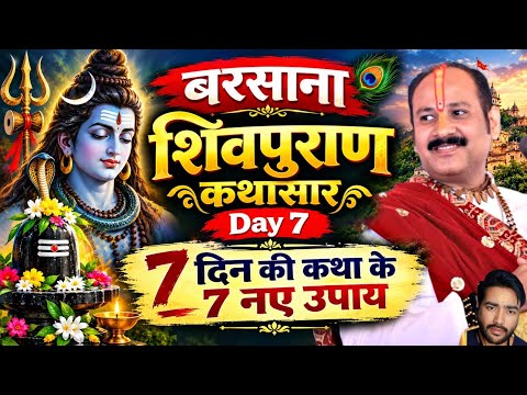 🔴 7 नये उपाय और "अंतिम दिन बरसाना शिवपुराण कथासार Day-7"