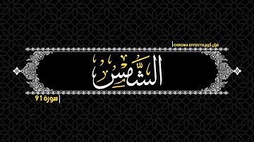 كروما شاشة سوداء قرآن كريم .😍 والشمس وضحاها....😍 تلاوة عطرة من سورة الشمس