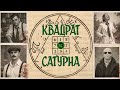 Квадрат Сатурна. Официальный модуль по системе Зов Ктулху. Часть 1. #нри #зовктулху #мистика #игра