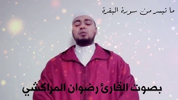 ماتيسر من سورة البقرة القارئ رضوان لبروج