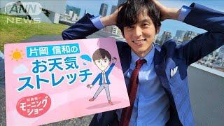 ぐすついた天候時の脇の下ストレッチ・・・モーニングショー　片岡信和のお天気ストレッチ(2022年5月10日)