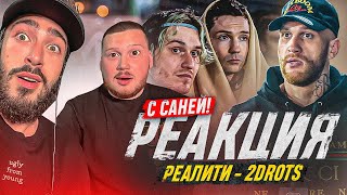 РЕАКЦИЯ НА ФК «REALITY» х ФК «2DROTS»  ft. Саня Андреев