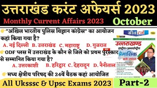 Uttarakhand Current Affairs 2023 | Current Affairs 2023 | उत्तराखंड करंट अफेयर्स अक्टुबर 2023 Ukpsc