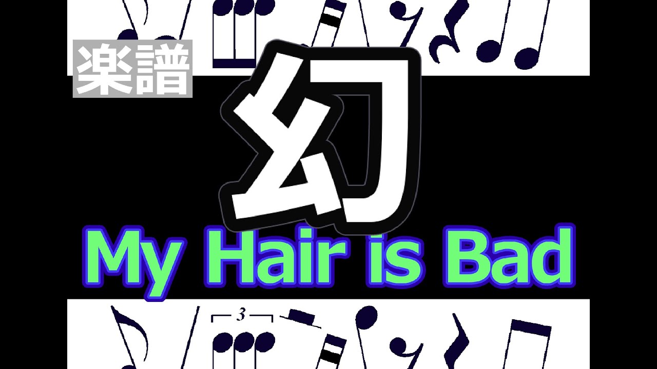 幻」楽譜 My Hair is Bad / ピアノ編曲 - YouTube
