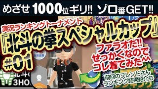 【みんゴル アプリ】ラントナ実況：北斗の拳スペシャルカップ#01　せっかくなので着てみた^^