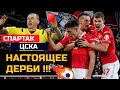 Настоящее дерби! Спартак и ЦСКА показали сногшибательный футбол!