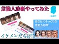 【超話題!!!】SNOWの顔診断したらイケメン俳優続出!?