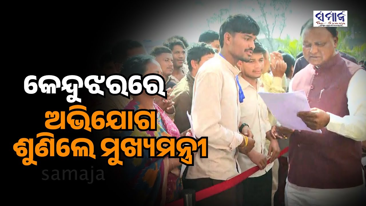 ଜିଲ୍ଲାକୁ ଯାଇଥିଲେ, ସେଇଠି ବସିଲା ମୁଖ୍ୟମନ୍ତ୍ରୀଙ୍କ ଅଫିସ୍, ଗୋଟି ଗୋଟିକରି ଶୁଣିଲେ ଜନ ଅଭିଯୋଗ | CM Grievance