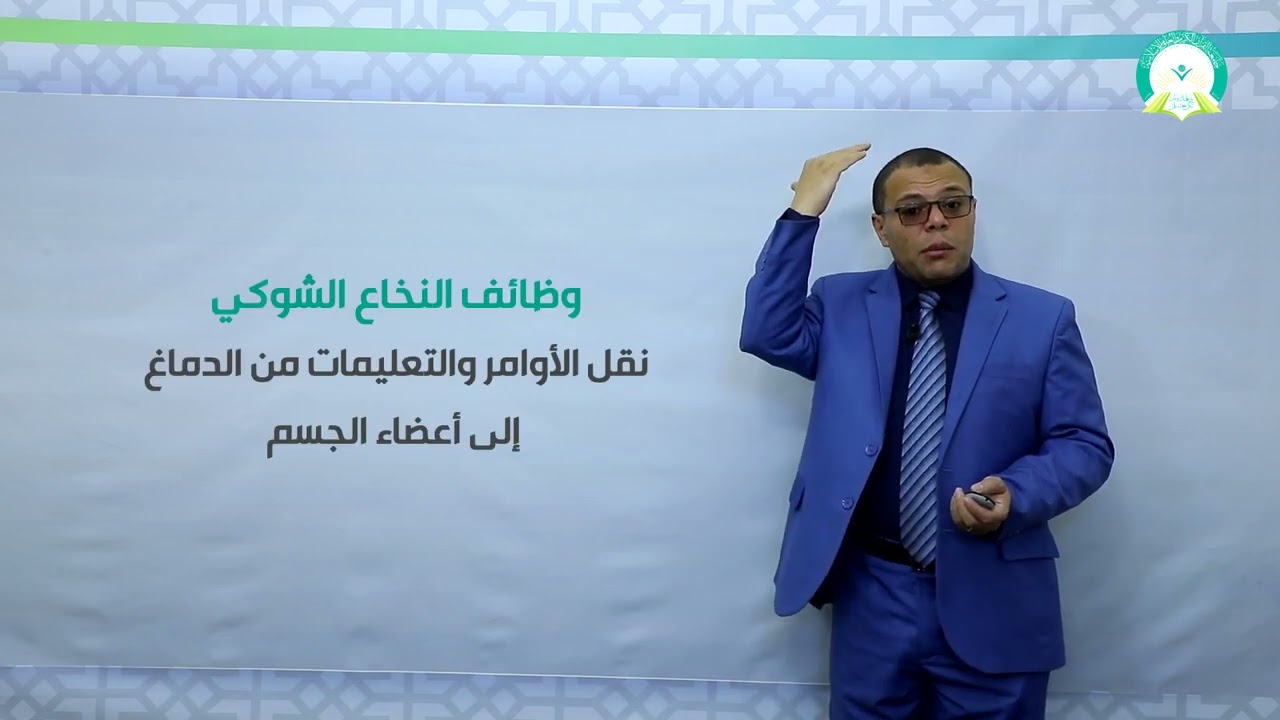 المحاضرة : ( 6 )  الأسس البيولوجية للسلوك - تقديم د . محمد سرحان