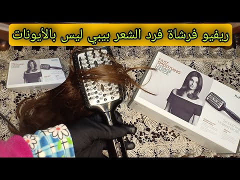 ريفيو عن فرشاه فرد الشعر بيبي ليس وطريقة استخدامها بكل سهولة 