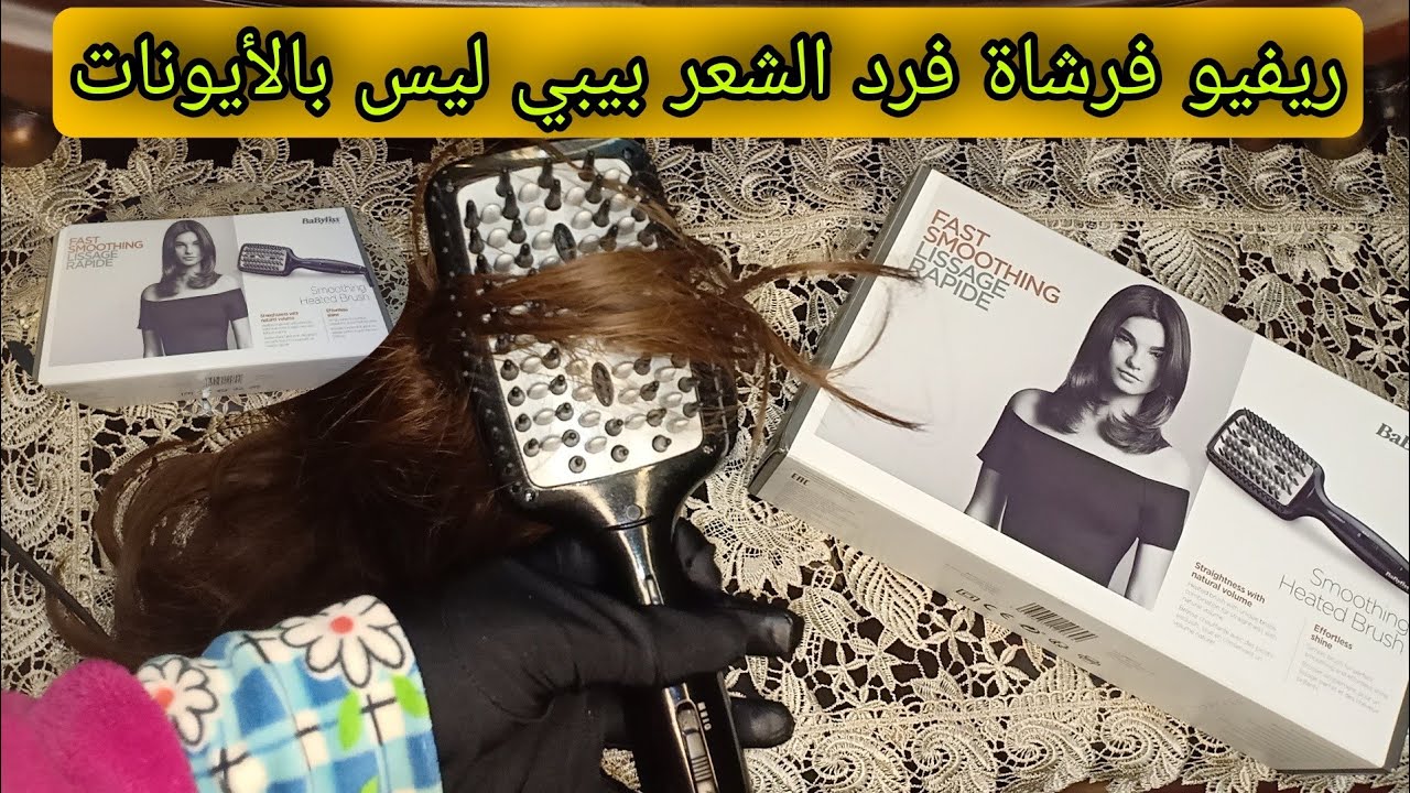 ريفيو عن فرشاه فرد الشعر بيبي ليس وطريقة استخدامها بكل سهولة babylice ❤️💆💅