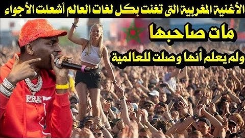 الأغنيه المغربيه التي تغنت بكل لغات العالم أشعلت الأجواء مات صاحبها ولم يعرف انها وصلت للعالميه