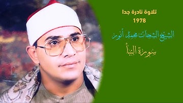 تلاوة نادرة جدآ بصوت الجامعة العريقة الشحات محمد أنور💚سورة النبأ