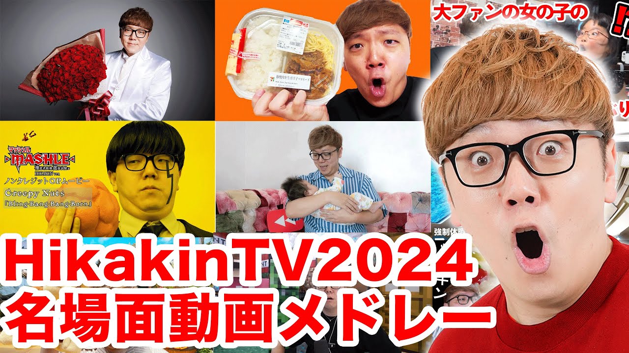 ヒカキンTV2024】名場面動画メドレー！【総集編・名場面集】 - YouTube