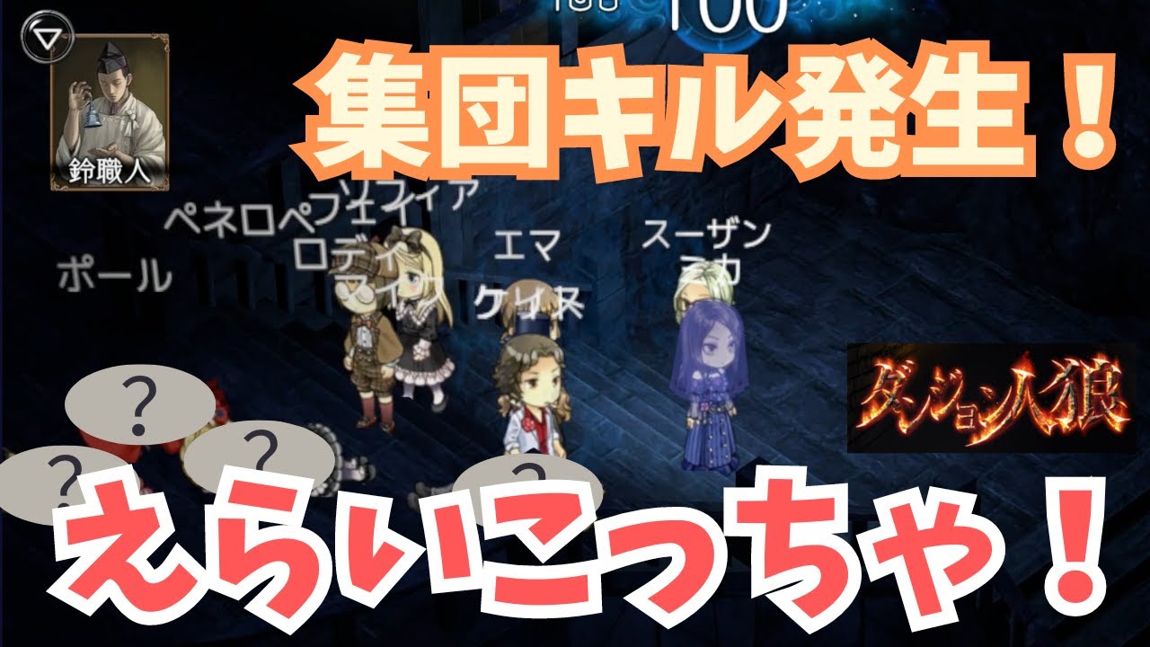 【ダンジョン人狼1】初日4キル！？訳が分からないまま鈴職人やるざんす【猫舌Games】