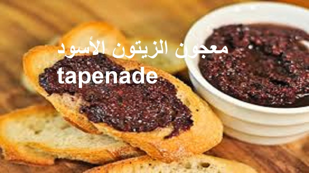 معجون الزيتون الأسود Tapenade Youtube