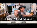 木梨憲武 x 加藤ミリヤ -「恋におちて -Fall in love-(小林明子)」 | 木梨レコード【#35】