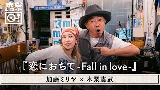 木梨憲武 x 加藤ミリヤ -「恋におちて -Fall in love-(小林明子)」 | 木梨レコード【#35】