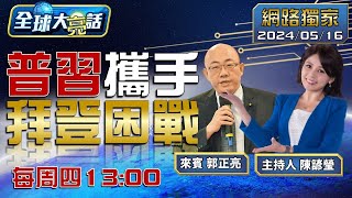 [SUB]普訪華搞經濟談合作.'全球止戰'前加速進攻?拜促以收尾穩大選.黃循財稱反台獨.非美盟友【全球大亮話】20240516