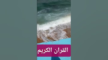قران الكريم #quranforthesoul