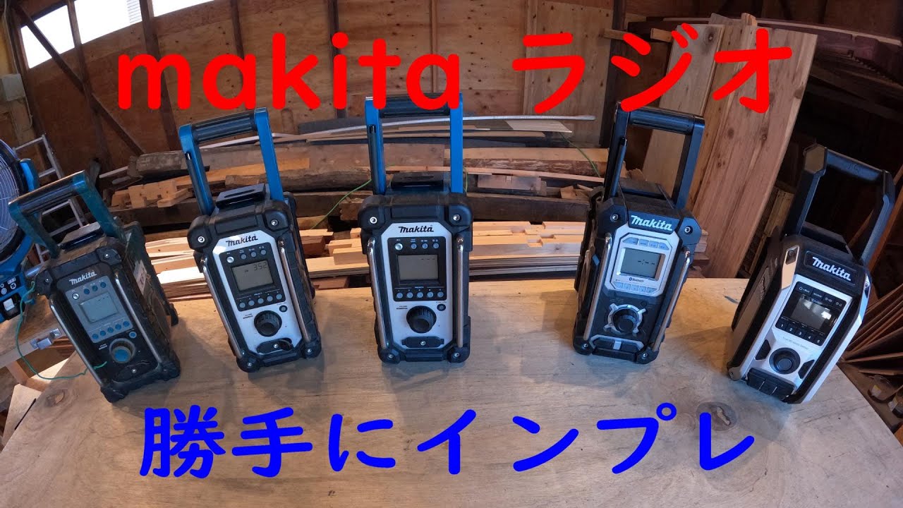 マキタ makita ラジオ インプレ 音比べ - YouTube