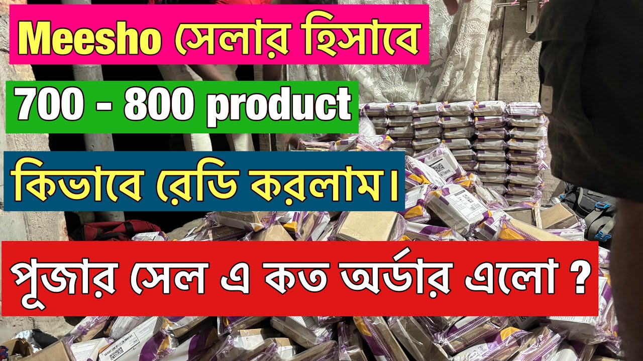  “Meesho Seller Success Story | ৭০০+ প্রোডাক্ট কিভাবে রেডি করলাম | Online Business Tips in Bangla”