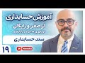 آموزش حسابداری از صفر و رایگان- قسمت 19(سند حسابداری)
