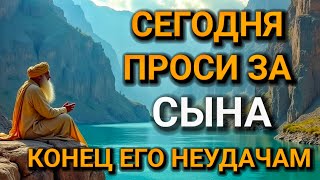 видео: 💓 ПРОПУСТИТЬ СЕГОДНЯ ЭТУ МОЛИТВУ НЕЛЬЗЯ!МОЛИТВА ЗА СЫНА И ЗАЩИТА НАД НИМ.Она будет молитвенным щитом картинка: 💓 ПРОПУСТИТЬ СЕГОДНЯ ЭТУ МОЛИТВУ НЕЛЬЗЯ!МОЛИТВА ЗА СЫНА И ЗАЩИТА НАД НИМ.Она будет молитвенным щитом