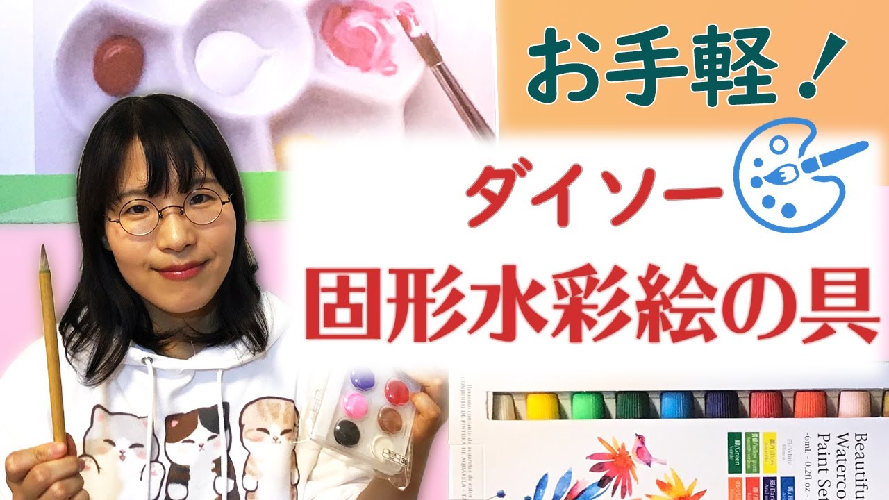 ダイソー 固形水彩絵の具レビュー チューブタイプやプロ用水彩と比較 Youtube