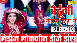 बैठूंगी मोटर कार में | Ladies Lokgeet Dj Dance Song | हिंदी लेडीज डीजे लोकगीत | Megha Chaudhary |