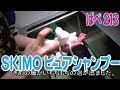 メーカーさんが来て激押しのSKIMOシャンプー使ってみた~ぱぺ213