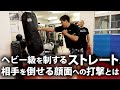 【MMAヘビー級を制する２つのこと】体重を乗せたストレートとテイクダウンディフェンス！！高阪剛コラボ第3弾•実践指導編