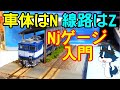 [線路にだってこだわりを!] Nゲージで "狭軌" を再現するNjゲージに必要な長軸改軌の加工法