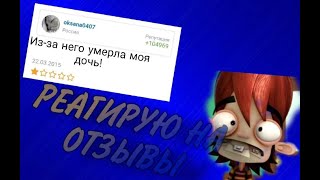 РЕАГИРУЮ НА ОТЗЫВЫ К МУЛЬТУ "ФАНБОЙ И ЧАМ-ЧАМ"