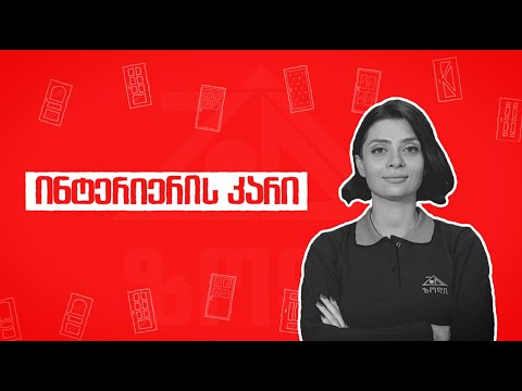 რა უნდა გაითვალისწინოთ ინტერიერის კარის შეძენამდე
