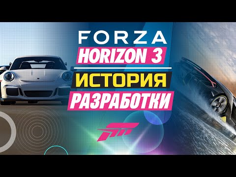 Видео: FORZA HORIZON 3 | ИСТОРИЯ РАЗРАБОТКИ