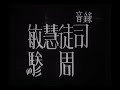 義勇軍行進曲(風雲児女のオープニングより)中国音楽