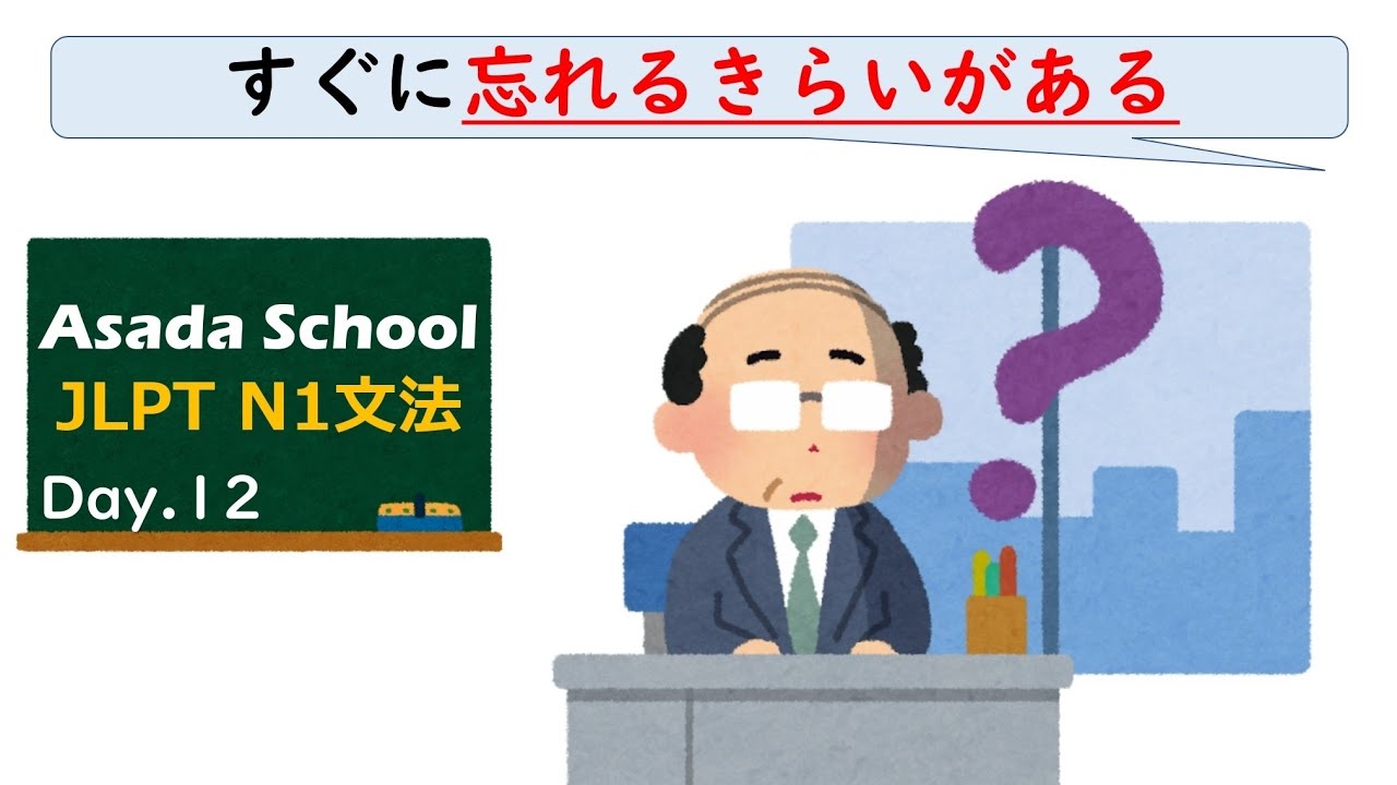 【99日マスター】JLPT N1 文法 Day.12「〜きらいがある」