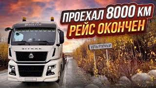 ПРОЕХАЛ 8000 км / РЕЙС ОКОНЧЕН