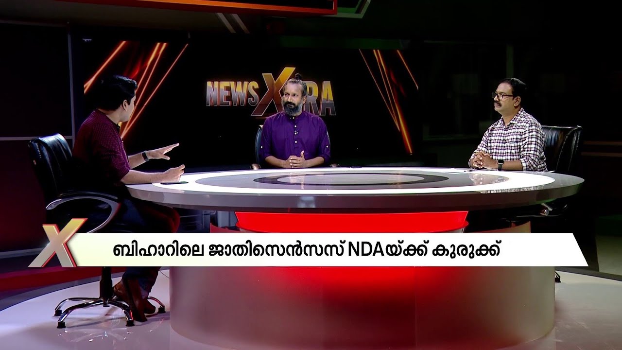 ജാതി സെൻസസ് കണക്ക് പുറത്തുവിട്ട് ബീഹാർ; NDA-യ്ക്ക് കുരുക്കാകുമോ? | NewsXtra