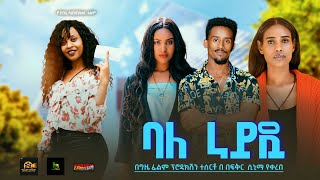 ባለ ራይዷ - Ethiopian Movie Bale Rideua  2024 Full Length Ethiopian Film Bale Ridua 2024