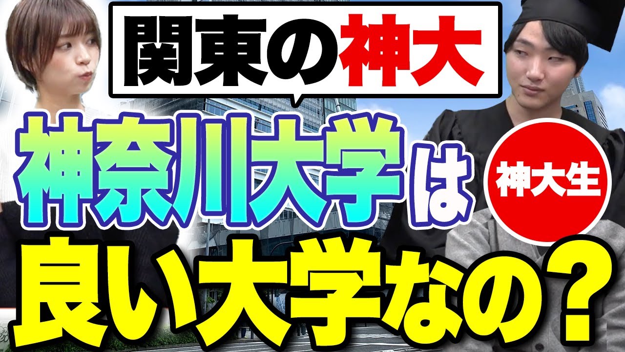【ついに登場】神奈川大学のキャンパスライフがめっちゃ楽しそうな件