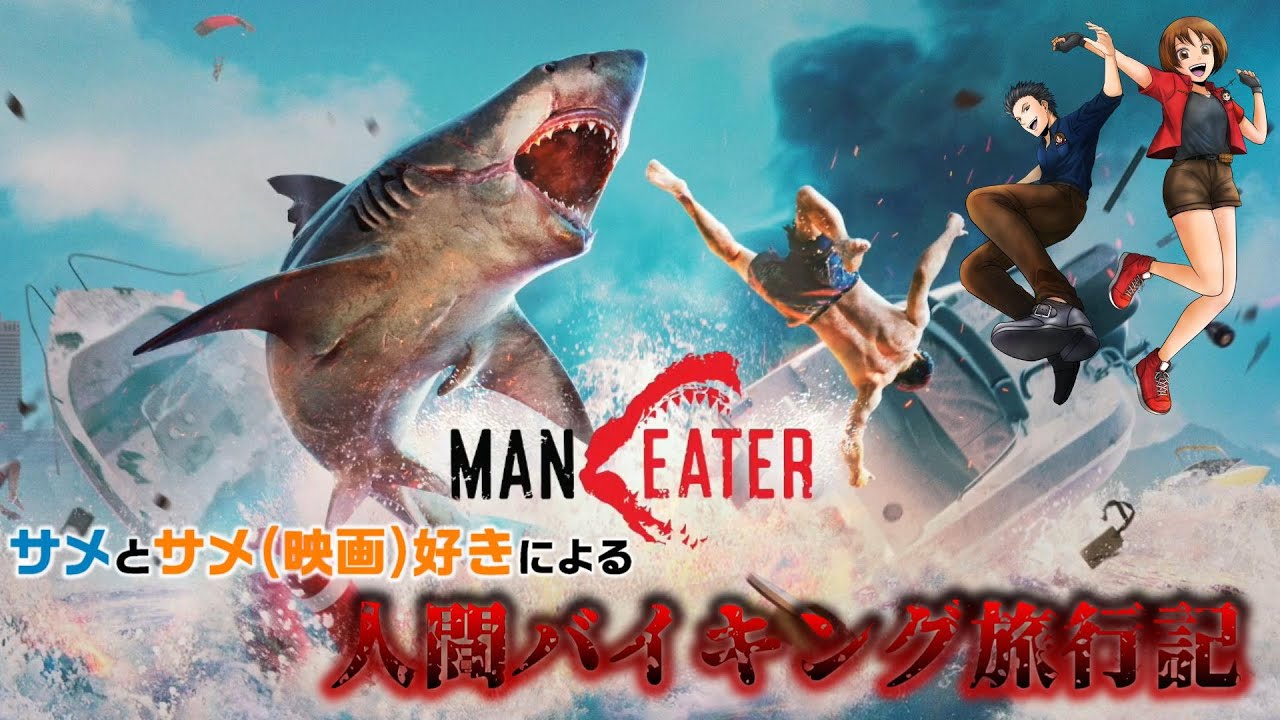 10 怪物すらビビらせる海のギャング Man Eater マンイーター めこvel実況 Youtube