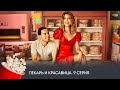 ПРЕМЬЕРА! Пекарь и красавица. 9 Серия (комедия, мелодрама) / The Baker and the Beauty