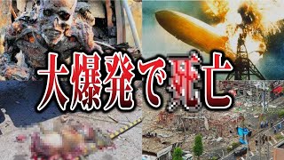 【ゆっくり解説】これは酷い...大きな被害をもたらしてしまった大爆発事故3選