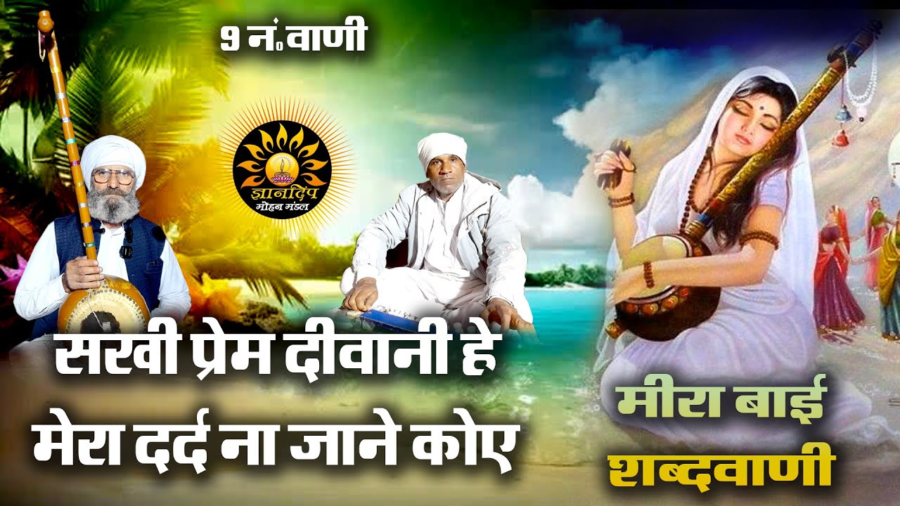 9 नंबर वाणी II सखी प्रेम दीवानी हे मेरा दर्द न जाने कोई II मीरा की शबद वाणी II ज्ञान सिंह राजेंद्र